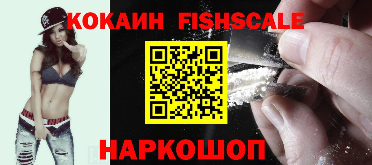 Кокаин Fish Scale  COCAIN Боливия  Вход с VPN  КОКАИН  Сатка 
