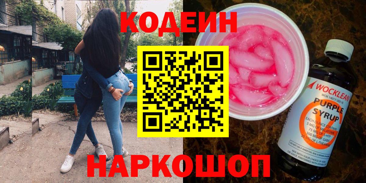 Сатка  Кодеин напиток Lean (лин)  Вход с VPN  Codein Purple Drank 